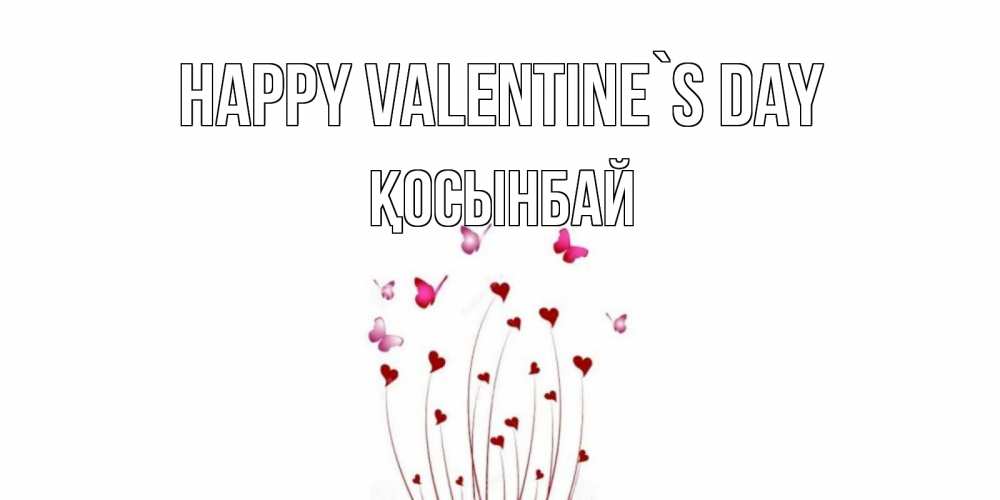 Greetings card с именем, ҚОСЫНБАЙ Happy Valentine`s Day валентинку подписать онлайн на день всех влюбленных Greetings with text for free download 
